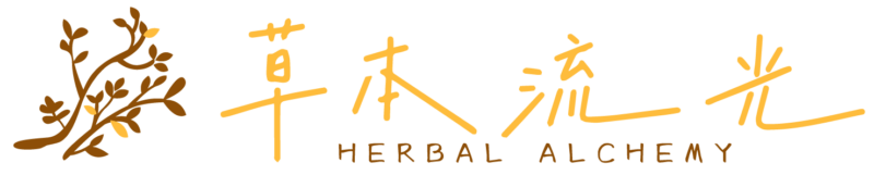 草本流光 Herbal Alchemy _画板 1 複本
