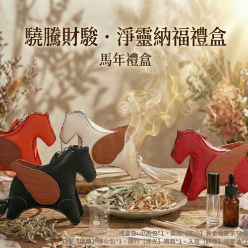 馬年限定-驍騰財駿 · 淨靈納福禮盒